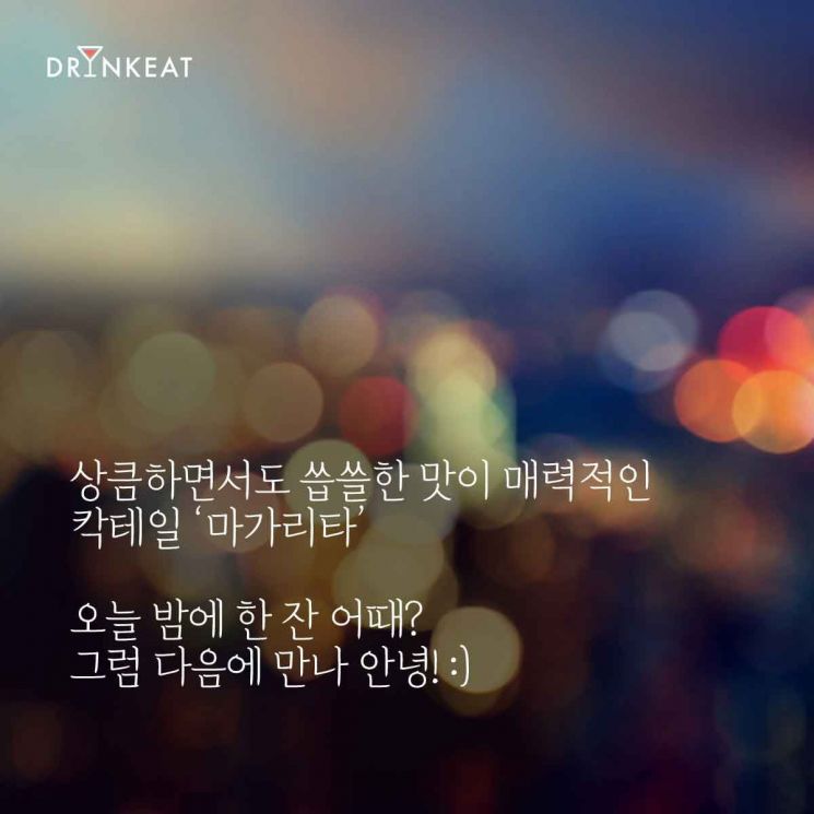 [드링킷] 칵테일 스토리 1. 옛 연인이 생각날 때 '마가리타'