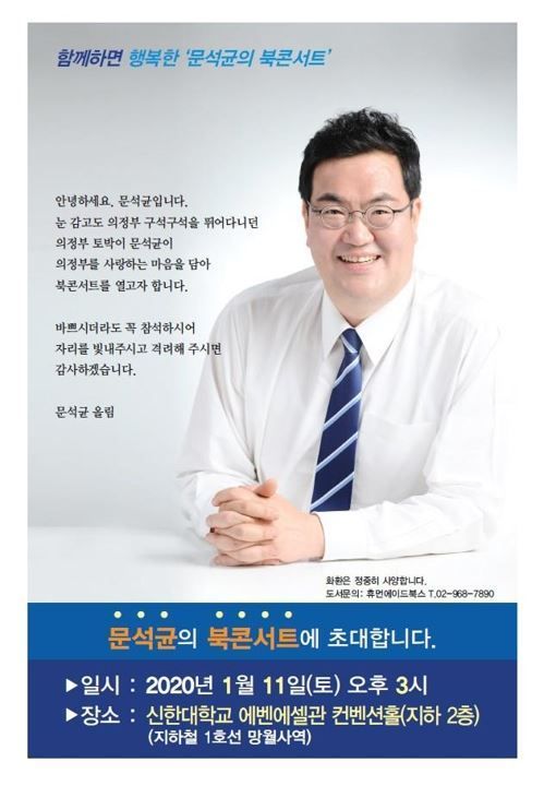 문석균 더불어민주당 경기 의정부갑 상임부위원장 북콘서트 / 사진=연합뉴스