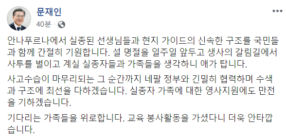 文대통령 "안타푸르나 실종자 가족 생각에 애타…수색·구조에 최선"