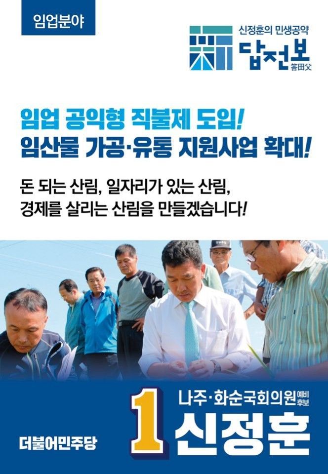 신정훈 예비후보, 산림경영인 위한 공약 발표