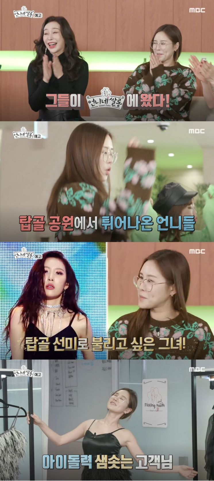 20일 오후 방송될 MBC '언니네 쌀롱'에서 룰라의 채리나가 탑골 선미로 불리고 싶은 속내를 털어놓는다/사진=MBC'언니네 쌀롱'방송 화면 캡쳐