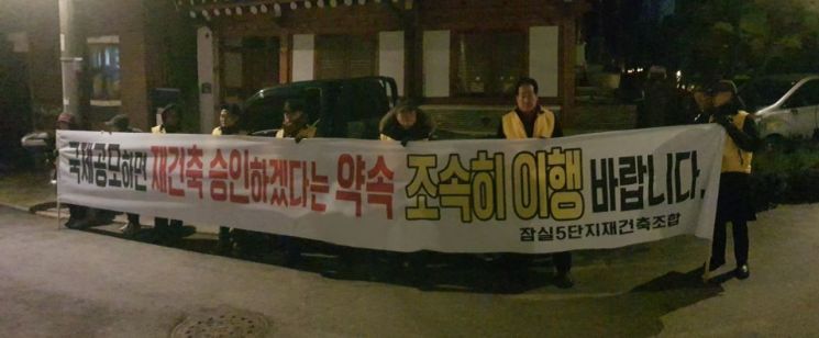 잠실주공5단지 조합원들이 20일 서울 종로구 가회동에 위치한 박원순 서울시장 공관 앞에서 시위를 벌이고 있다.