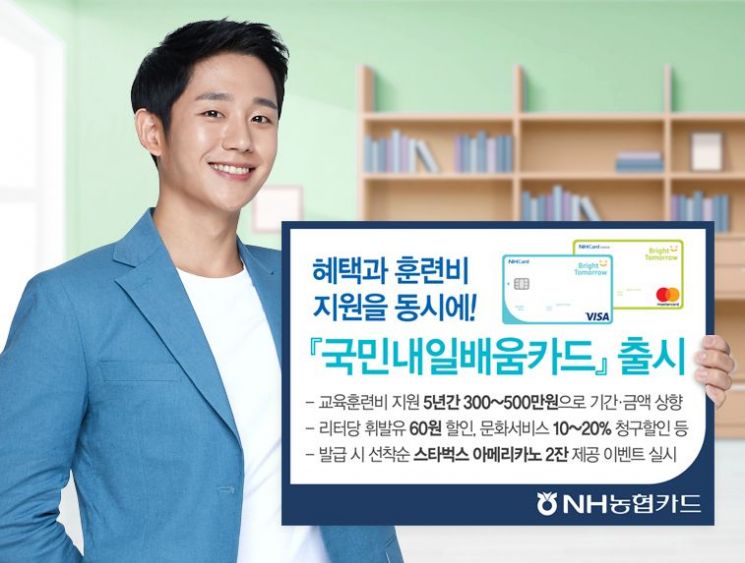 NH농협카드, '국민내일배움카드' 출시…"혜택·훈련비 지원 동시에"