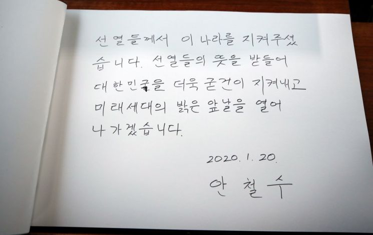 대한민굴→대한민국…안철수, 현충원 방명록에 남은 '오자 흔적'