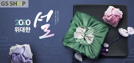 GS샵, '꽃갈비·랍스터' 등 2020년 설맞이 '위대한 설' 특집