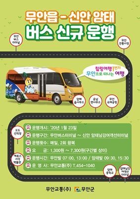 무안군－신안군 암태면 잇는 신규노선 버스 23일 운행 개시