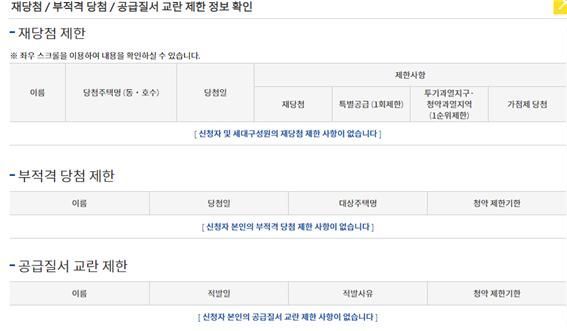 ▲ 한국감정원 '청약홈'에서 청약제한사항을 조회한 화면 (제공=국토교통부)