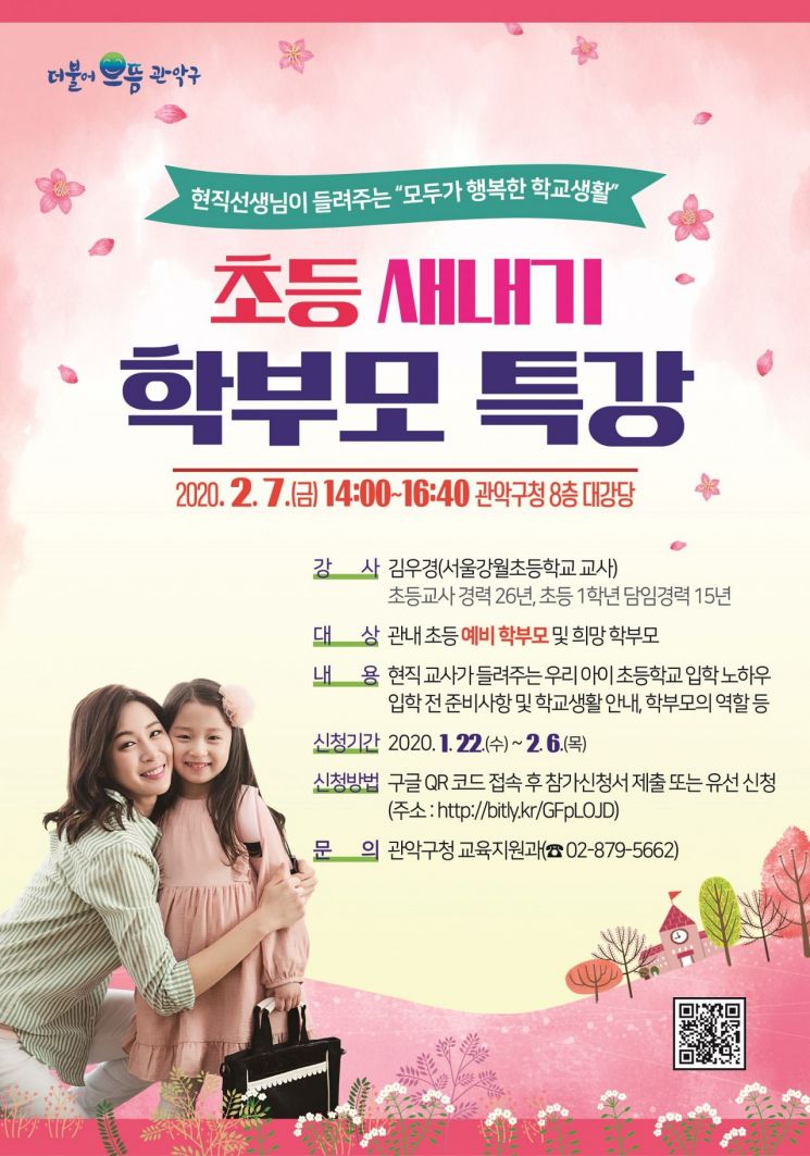 관악구, 초등 새내기 학부모 특강 개최