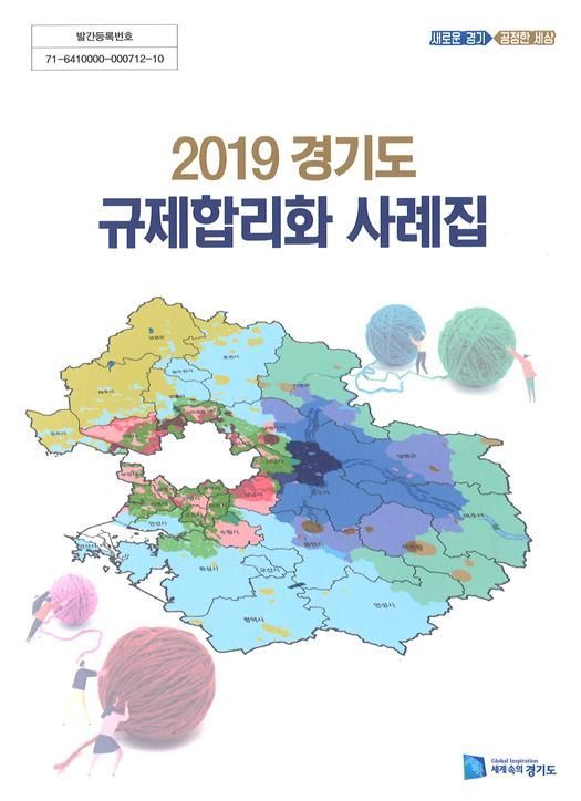 경기도 '규제합리화 사례집' 발간