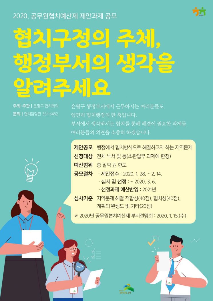 은평구 공무원 주도하는 협치 '공무원협치예산제' 추진