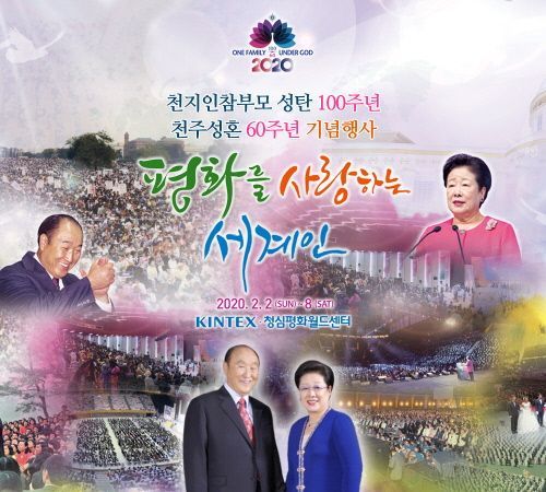 세계평화통일가정연합(옛 통일교) 한학자 총재 주최로 “문선명 선생 탄신 100주년” 기념행사