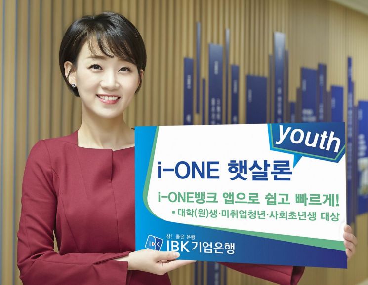 기업銀, 청년층 생활안정자금 지원 '아이원 햇살론 유스' 출시