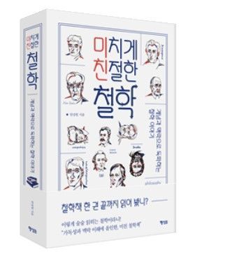 [책소개] 미치게 친철한 철학