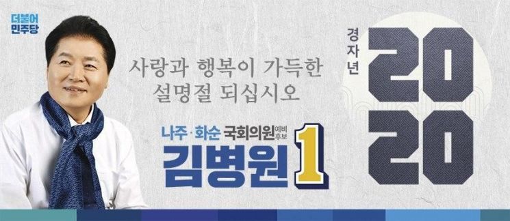 김병원 예비후보, 설 앞두고 지역민들에 덕담 전해