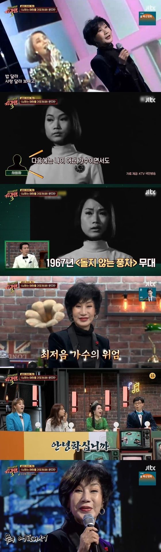 '슈가맨3' 72세 문주란 활약…"국내 최저음 여가수"