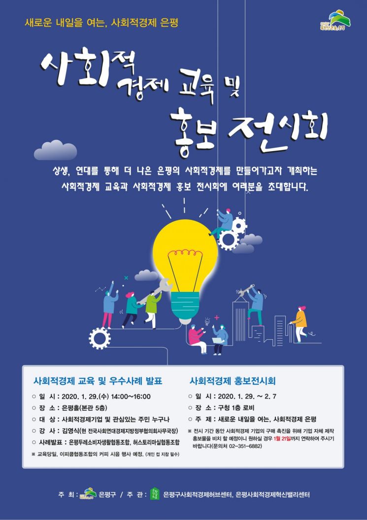 은평구 ‘사회적경제 교육 및 홍보 전시회’ 개최