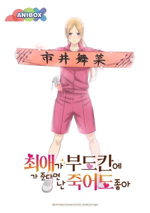 애니박스, <최애가 부도칸에 가 준다면 죽어도 좋아> 첫방송