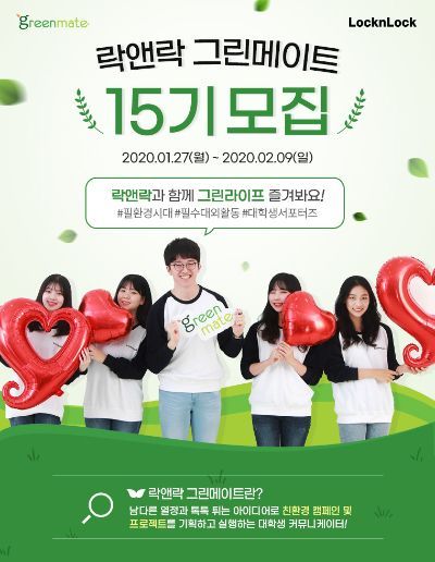 락앤락, 대학생 친환경 서포터즈 '그린메이트 15기' 모집