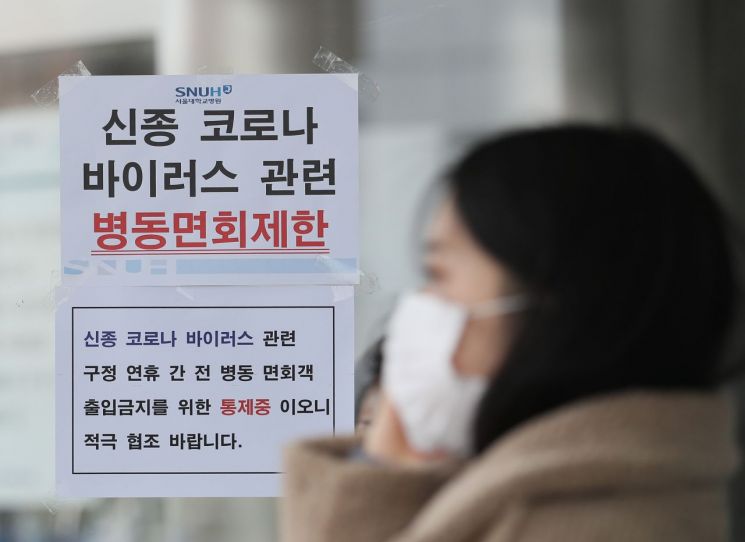 국내에서 신종 코로나바이러스 감염증인 '우한 폐렴' 네번째 확진환자가 발생했다. 27일 오전 서울 종로구 서울대병에 우한 폐렴과 관련해 면회 제한 안내문이 붙어있다. [이미지출처=연합뉴스]