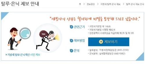 체납자 은닉재산 제보 홈페이지 [인천시 제공]