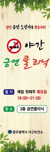 광주 서구 ‘야간금연클리닉’ 운영
