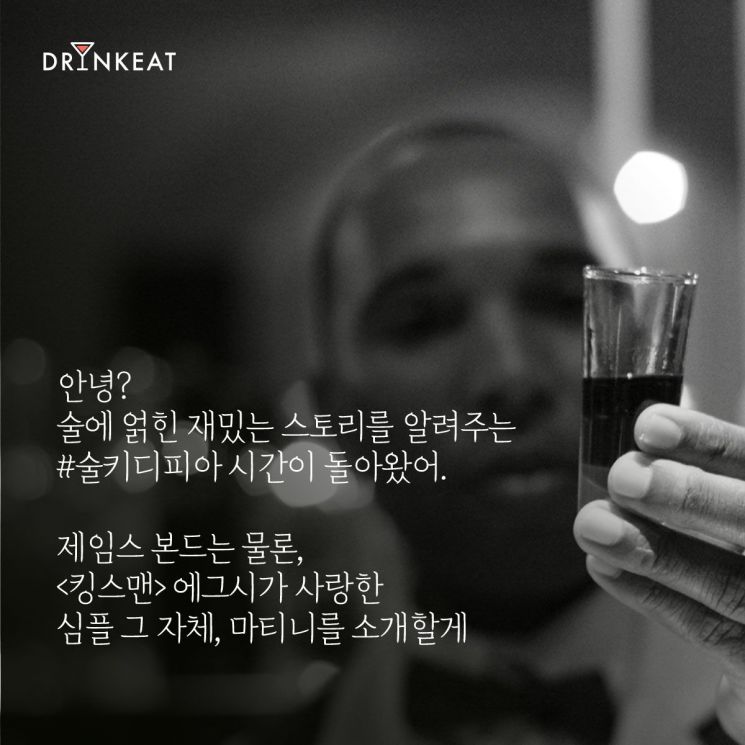 [드링킷] 영화에 자주 등장하는 이 칵테일은?