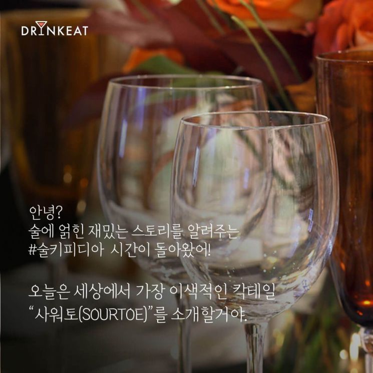 [드링킷] 진짜 엄지발가락이 들어간 칵테일?