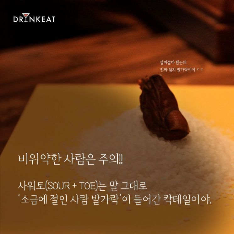 [드링킷] 진짜 엄지발가락이 들어간 칵테일?