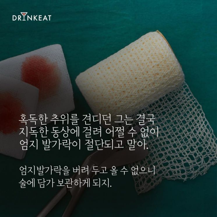 [드링킷] 진짜 엄지발가락이 들어간 칵테일?