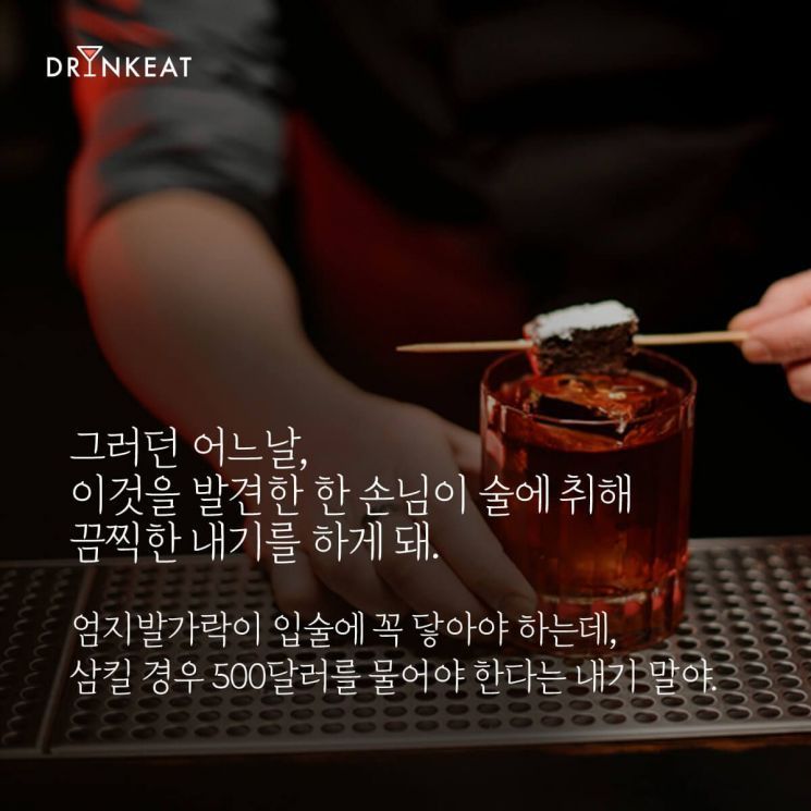 [드링킷] 진짜 엄지발가락이 들어간 칵테일?