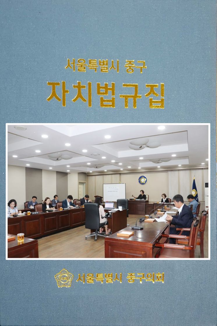 서울 중구의회 조례정비특별위원회 '자치법규집' 발간