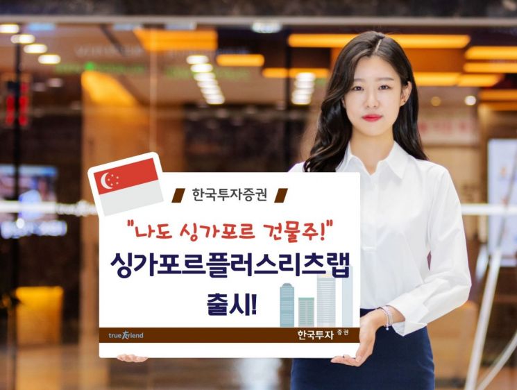 한국투자證, 국내 첫 '싱가포르 리츠' 투자 랩 출시
