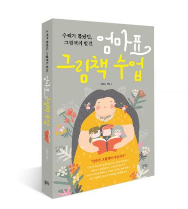 [책소개] 엄마표 그림책 수업