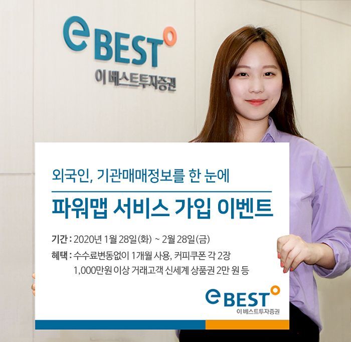 이베스트투자증권, 파워맵 서비스 체험 이벤트