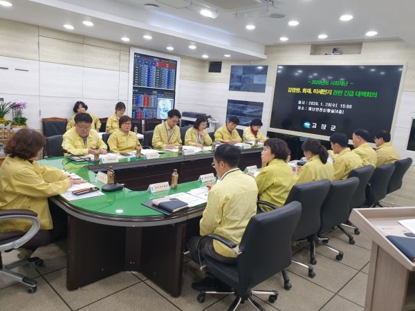 고창군, 신종 코로나 바이러스 관련 긴급 대책회의