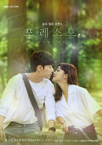 '포레스트' 배우 박해진, 조보아/사진=KBS 제공