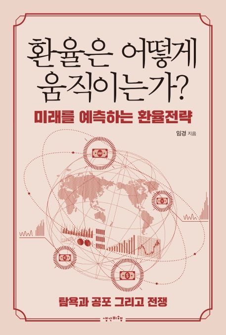 [신간안내]'1달러의 세계 경제 여행' 外
