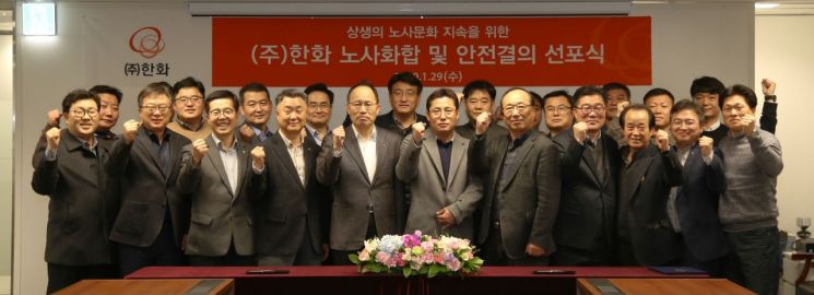 ㈜한화는 1월 29일 서울 장교동 한화빌딩에서 옥경석 대표이사와 정승우 노동조합위원장 등 관계자들이 참석한 가운데 ‘2020 노사화합 및 안전결의 선포식’을 개최했다. 참석자들이 단체사진을 촬영하고 있다.