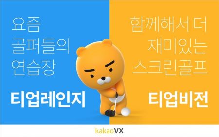 카카오VX '티업비전2' "프렌즈 명랑운동회&홀인원이벤트~"