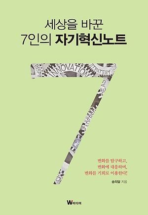 [신간안내] <세상을 바꾼 7인의 자기혁신노트> 외