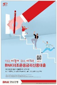 BNK경남은행은 지난달 29일 중ㆍ저신용자와 금융소외계층을 대상으로 ‘BNK더조은중금리신용대출’을 출시했다.