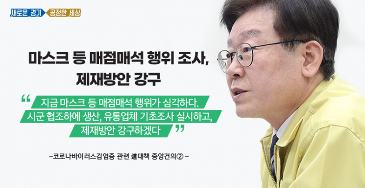 경기도, 마스크 등 위생용품 매점매석 '집중단속'