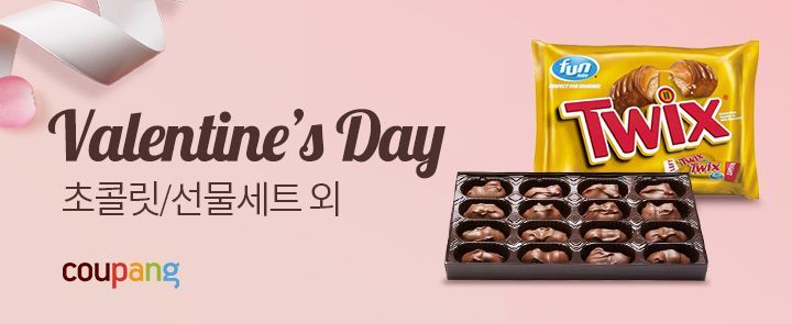 "발렌타인데이 선물, 쿠팡에서 준비하세요"