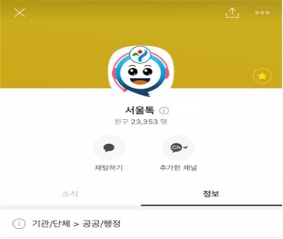 24시간 서울시 카카오톡 상담 서비스 '서울톡' 개설