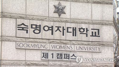 숙명여자대학교 [이미지출처=연합뉴스]