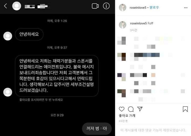 장미인애 "꺼져"…스폰서 제안 메시지에 강한 불쾌함 표시