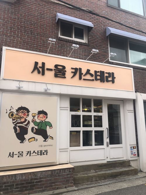 최근 '서울 카스테라'로 상호명을 변경한 '나가사키 카스테라 팔판점'