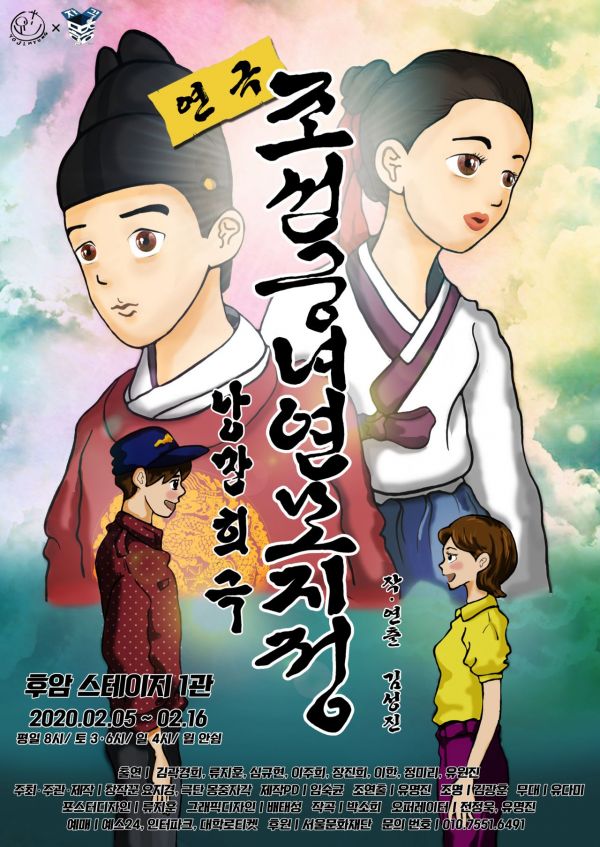 퓨전 사극 로맨틱 코미디 '조선궁녀연모지정' 5일 개막