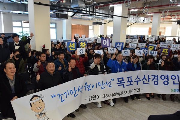 오후 1시 목포시 하당 김원이 예비후보 선거사무실에서 ‘조기만선, 원이만선 수산경영인·어민 지지선언’이 진행됐다. (사진제공=김원이 예비후보사무실)