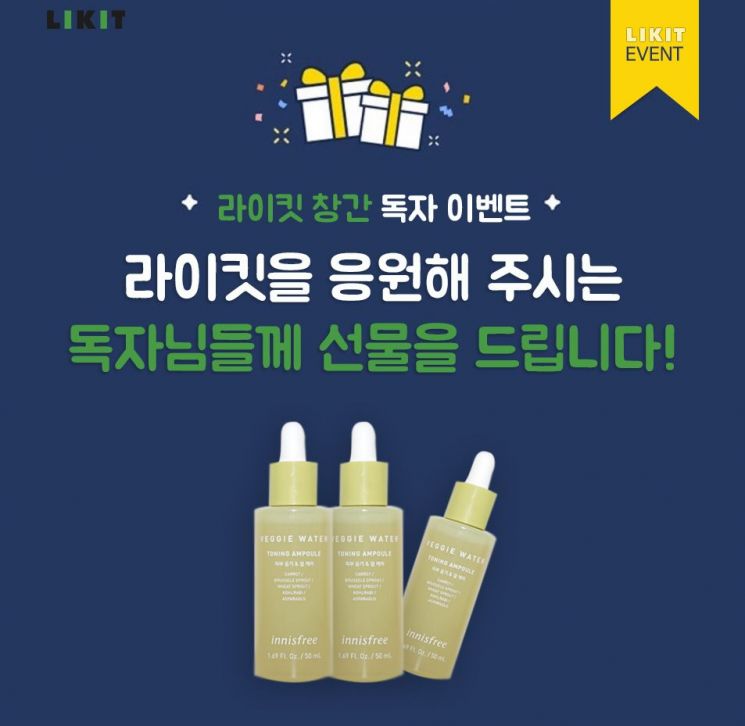 라이킷 창간 1st 이벤트! 첫 번째 선물 공개